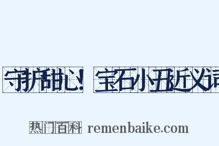 守护甜心！宝石小丑近义词是什么意思的图片